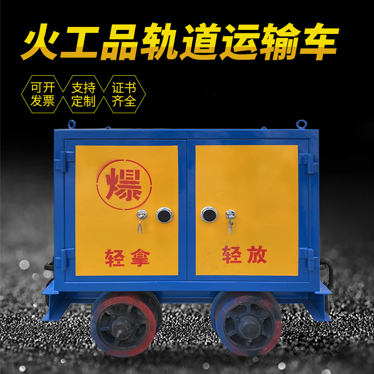 乌拉特前井下轨道火工品运输柜/车的产品特点和应用价值分析