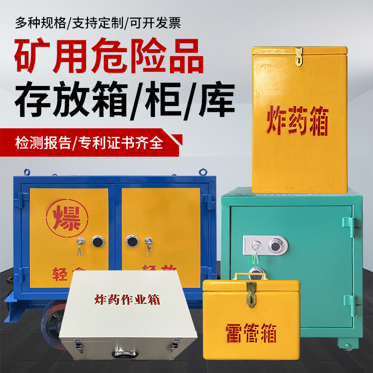 乌拉特前爆破作业安全关键：为何必须配备专业危险品存放箱